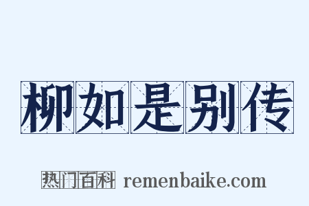 柳如是别传是什么意思的图片